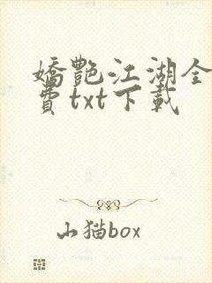 娇艳江湖全文免费txt下载