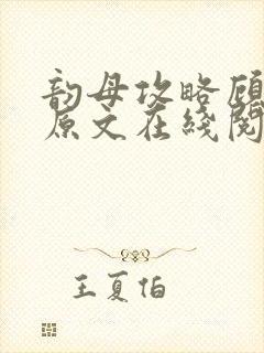 韵母攻略顾小暖原文在线阅读