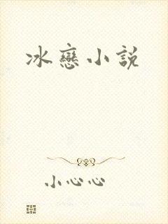 冰恋小说