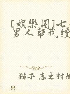 [娱乐圈]七个男人帮我续命