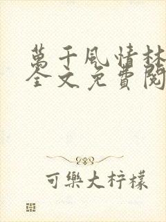 万千风情林小涛全文免费阅读