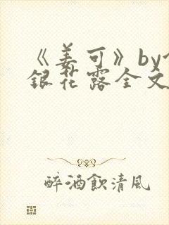 《姜可》by金银花露全文免费阅读