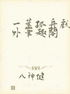 一叶孤舟戏里戏外笔趣阁