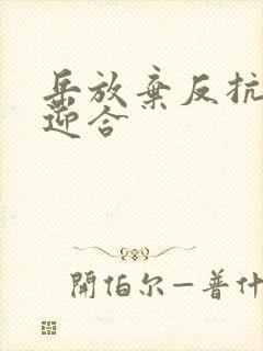 岳放弃反抗开始迎合