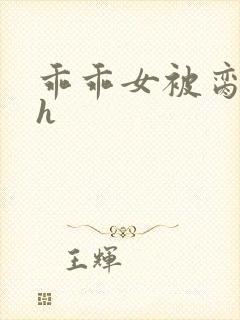 乖乖女被脔日常h