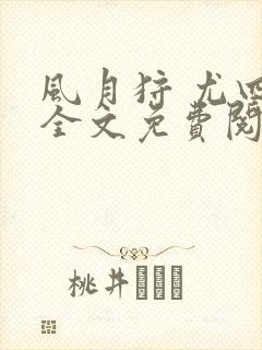 风月狩 尤四姐全文免费阅读笔趣阁