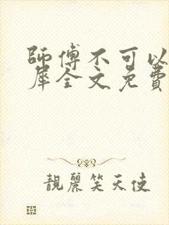 师傅不可以洛灵犀全文免费笔趣阁