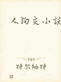 人狗交小说