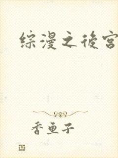 综漫之后宫无敌