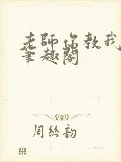 老师你教我小说笔趣阁