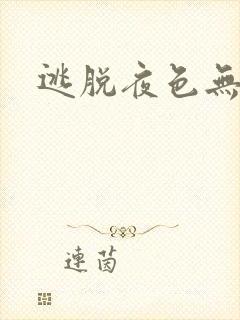 逃脱夜色无边