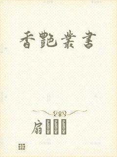 香艳丛书