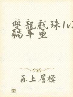 双龙戏珠1v2躺平鱼