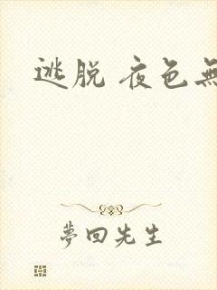 逃脱 夜色无边