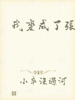 我变成了张无忌