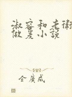 淑容和老卫船上做爰小说