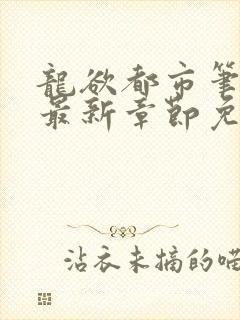 龙欲都市笔趣阁最新章节免费阅读