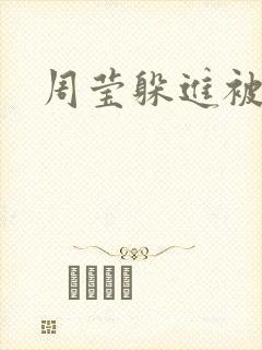 周莹躲进被子里