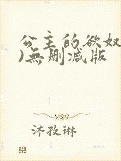 公主的欲奴(h)无删减版