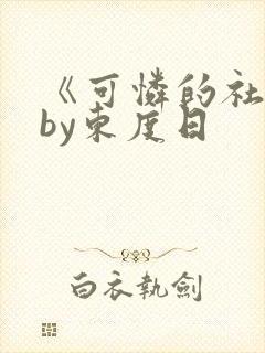 《可怜的社畜》by东度日
