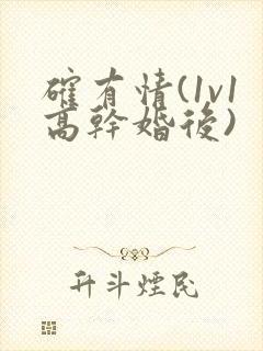 确有情(1v1高干婚后)