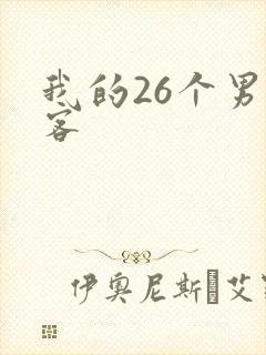 我的26个男房客