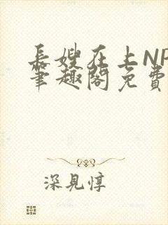 长嫂在上NPC笔趣阁免费阅读