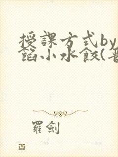 授课方式by肉馅小水饺(晋骨)