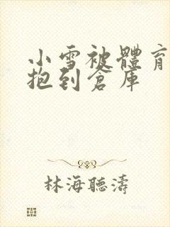 小雪被体育老师抱到仓库