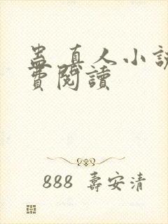 蛊 真人小说免费阅读