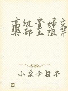 高级贵妇交换俱乐部王祖芹