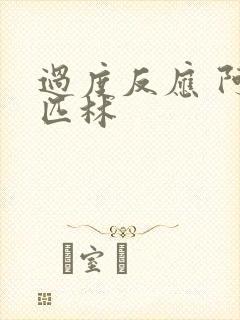 过度反应 阿司匹林