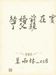 结婚前在宾馆给了父亲