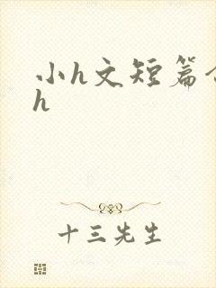 小h文短篇合集h