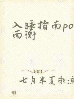 入睡指南po况南衡