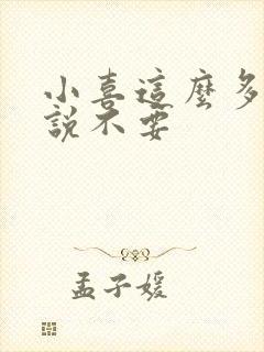 小喜这么多水还说不要