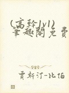 (高干1v1)笔趣阁免费阅读