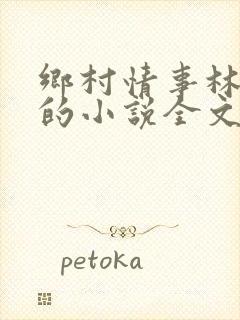 乡村情事林大牛的小说全文免费阅读无弹窗的