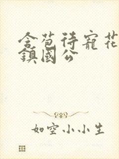 含苞待宠花婉柔镇国公