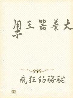 用玉器养大的皇子