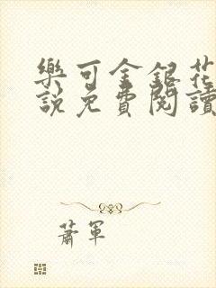 乐可金银花露小说免费阅读全文阅读无简写