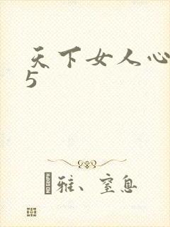 天下女人心135