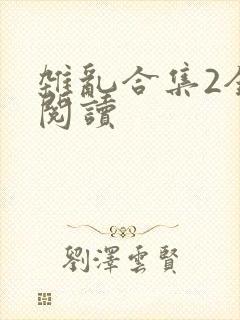杂乱合集2全文阅读