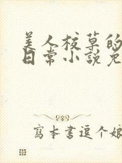 美人校草的堕落日常小说免费