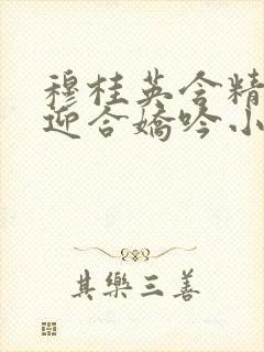 穆桂英含精肉臀迎合娇吟小说