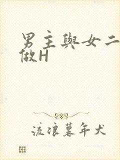 男主与女二疯狂做H