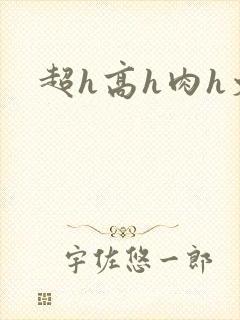超h高h肉h文