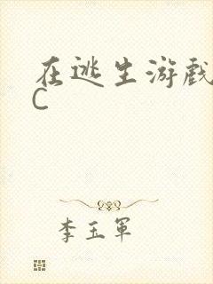 在逃生游戏里被C