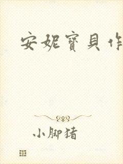 安妮宝贝作品