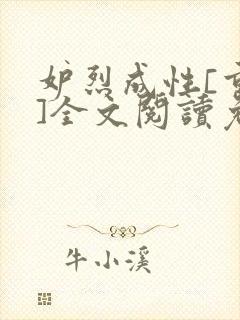 妒烈成性[重生]全文阅读免费笔趣